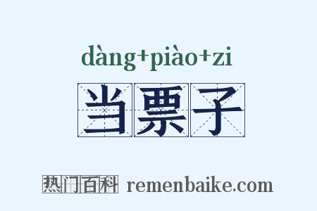 当票子是什么意思的图片